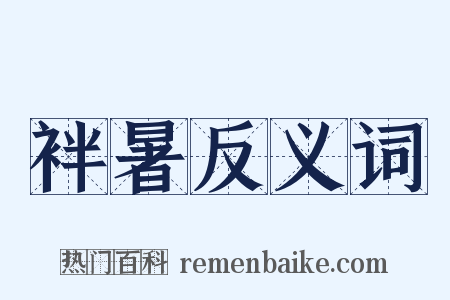 袢暑反义词是什么意思的图片